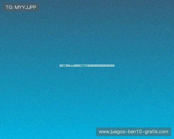 使用GD视讯app下载观看2026世界杯直播，体验专业体育报道与精彩互动